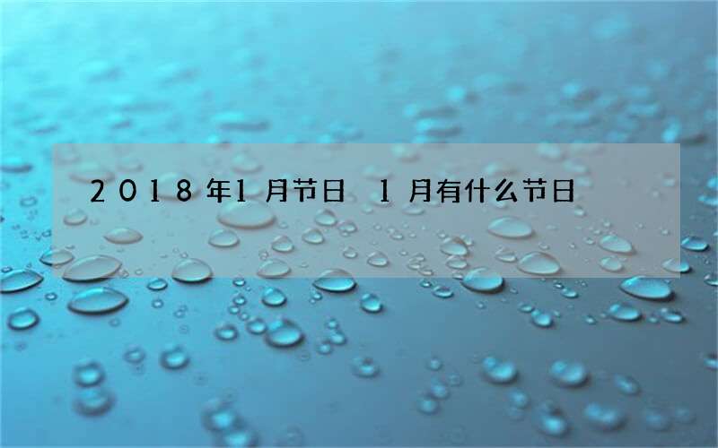 2018年1月节日 1月有什么节日
